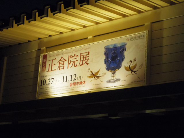 正倉院展